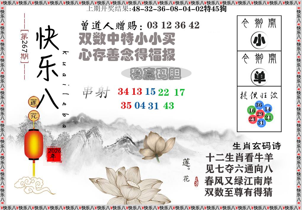快乐八报莲花篇 第267期
