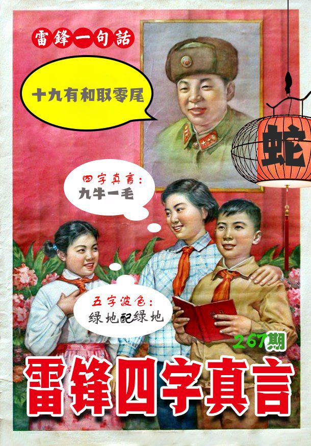 雷锋四字真言 第267期