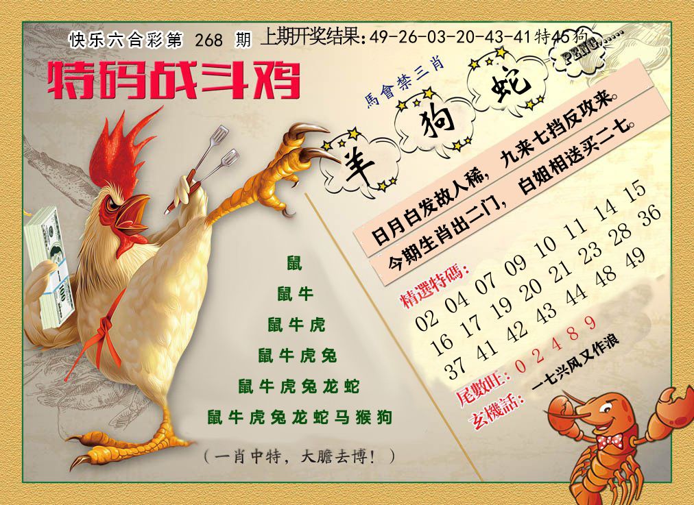 特码战斗鸡 第267期