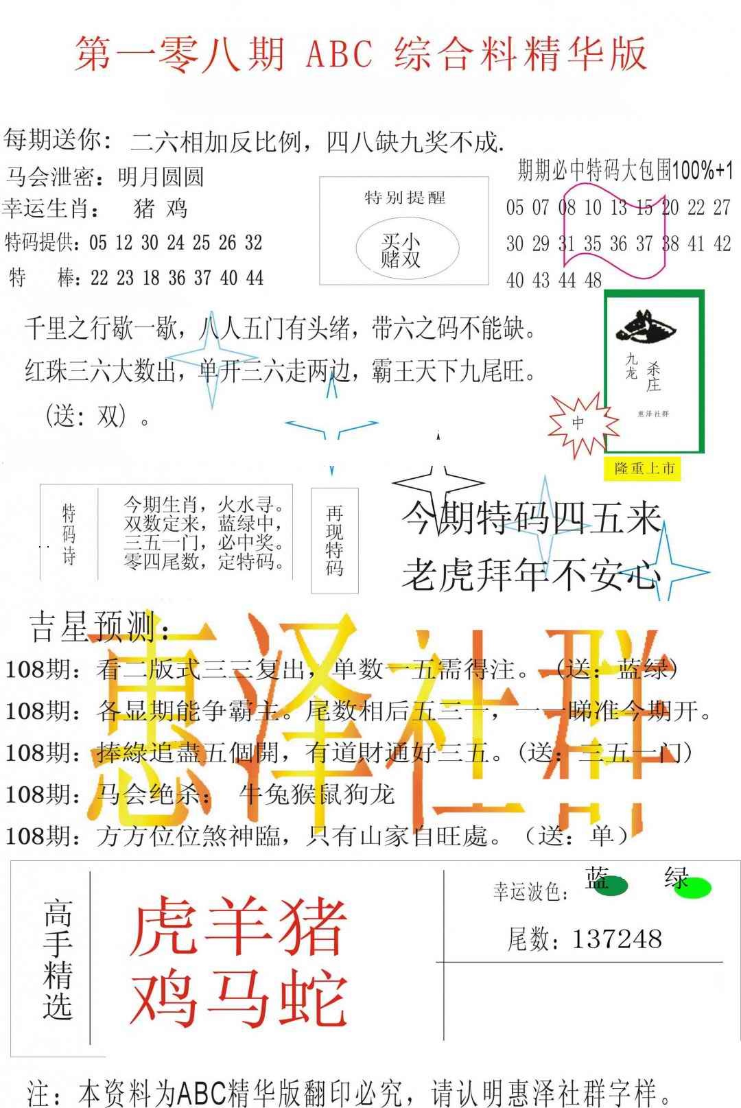 ABC综合正版资料 第108期