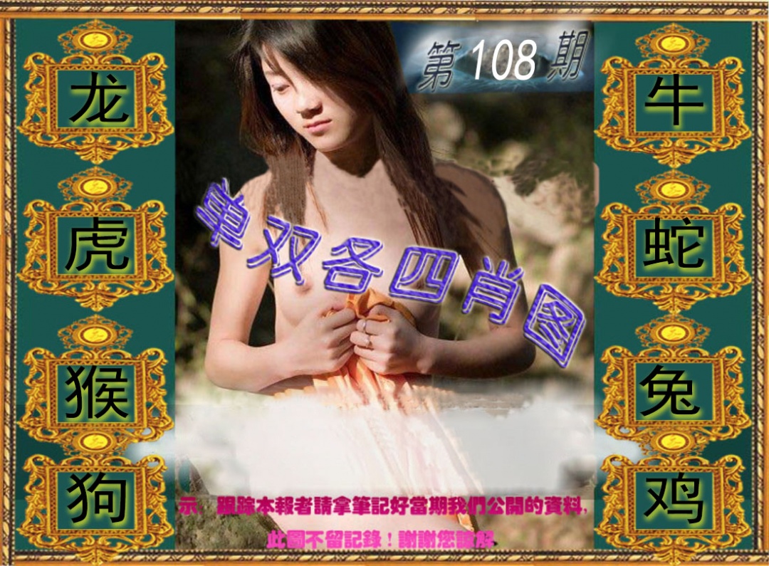 单双各四肖图 第108期