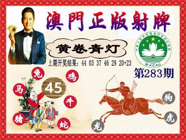 正版射牌 第281期