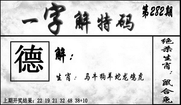 一字解特码 第281期