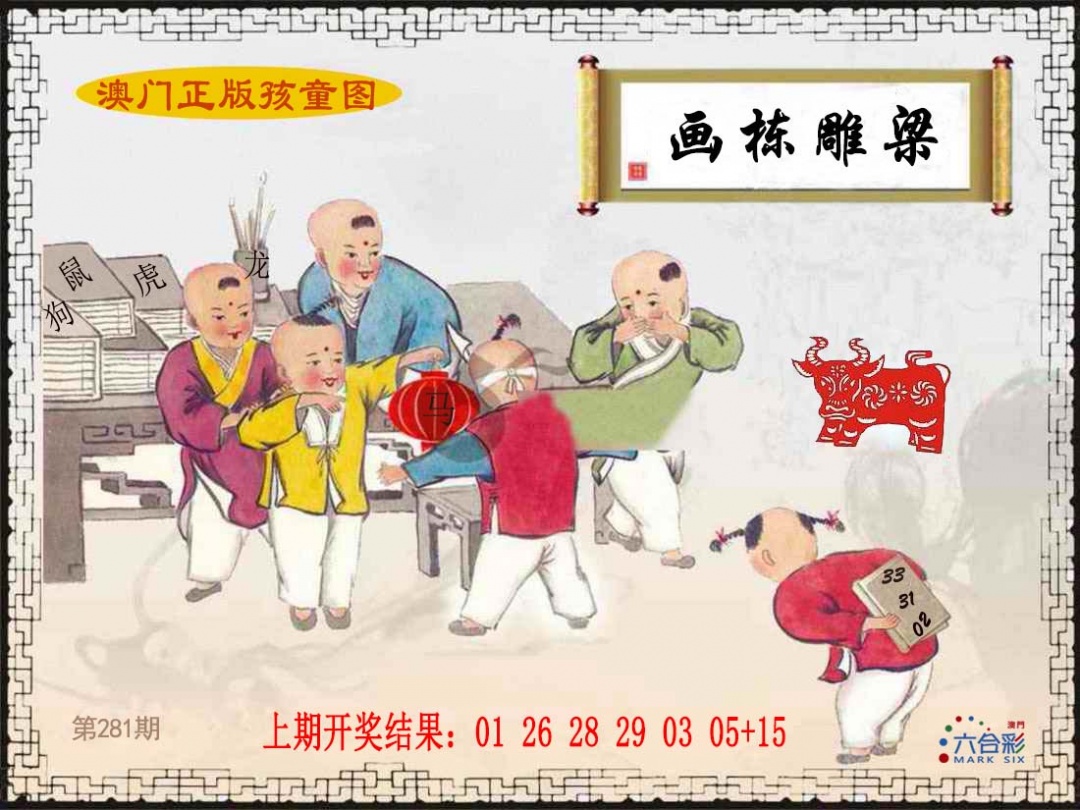 正版孩童图 第281期