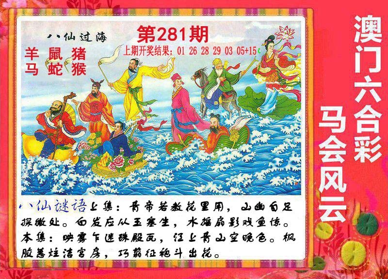 八仙过海 第281期