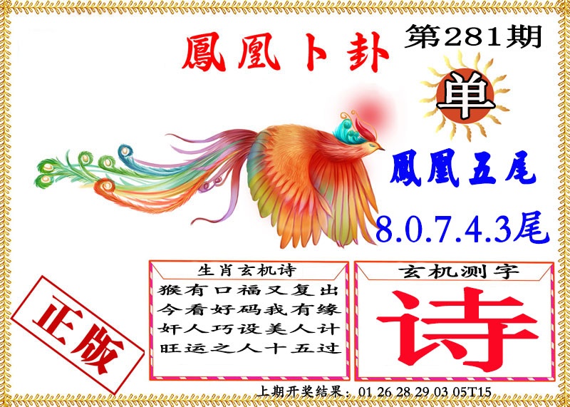 凤凰卜挂 第281期