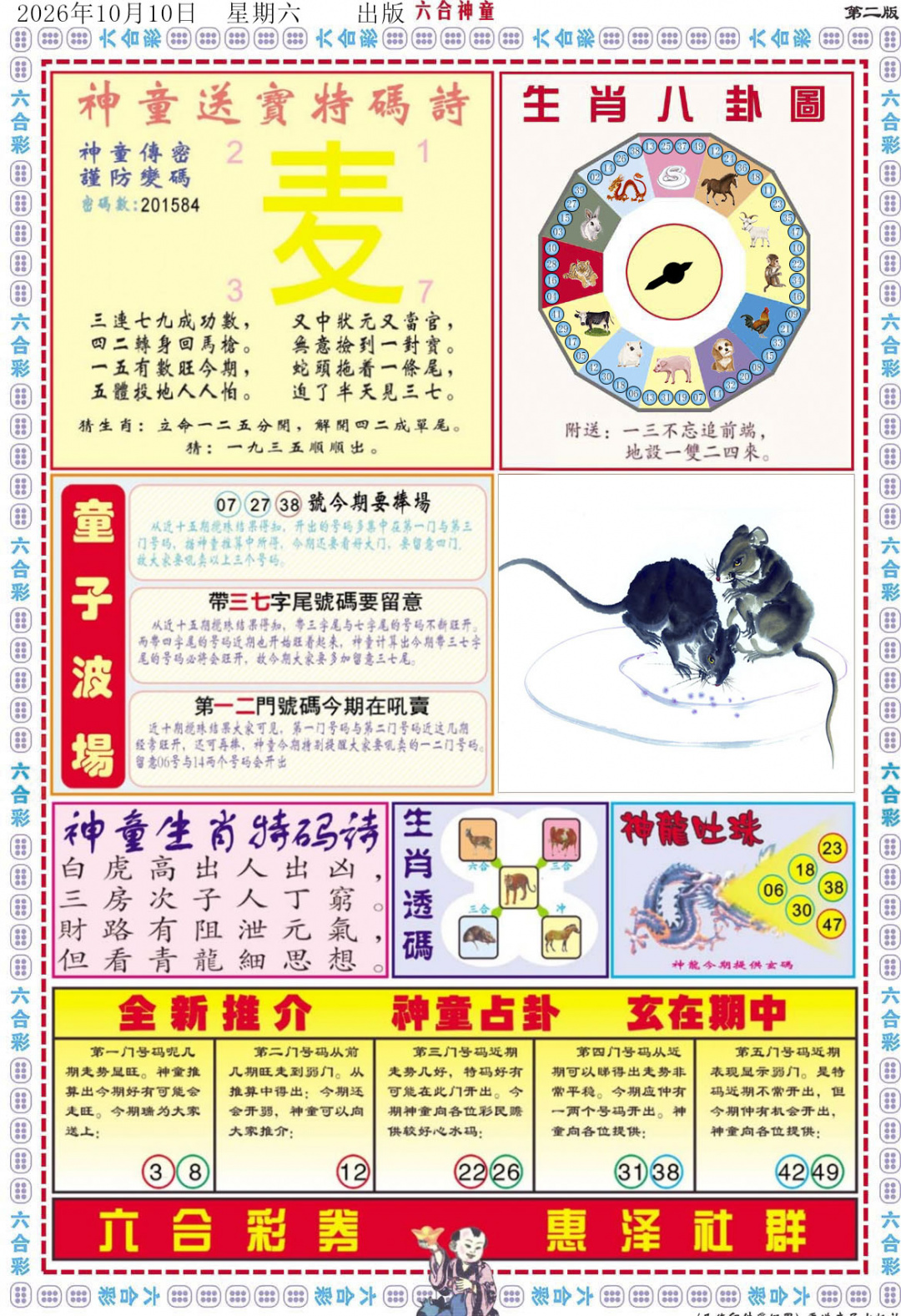 六合神童B 第108期
