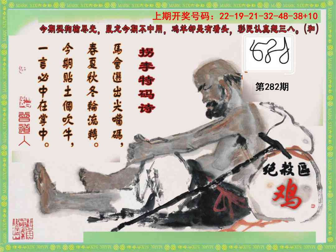 拐李特码诗 第281期