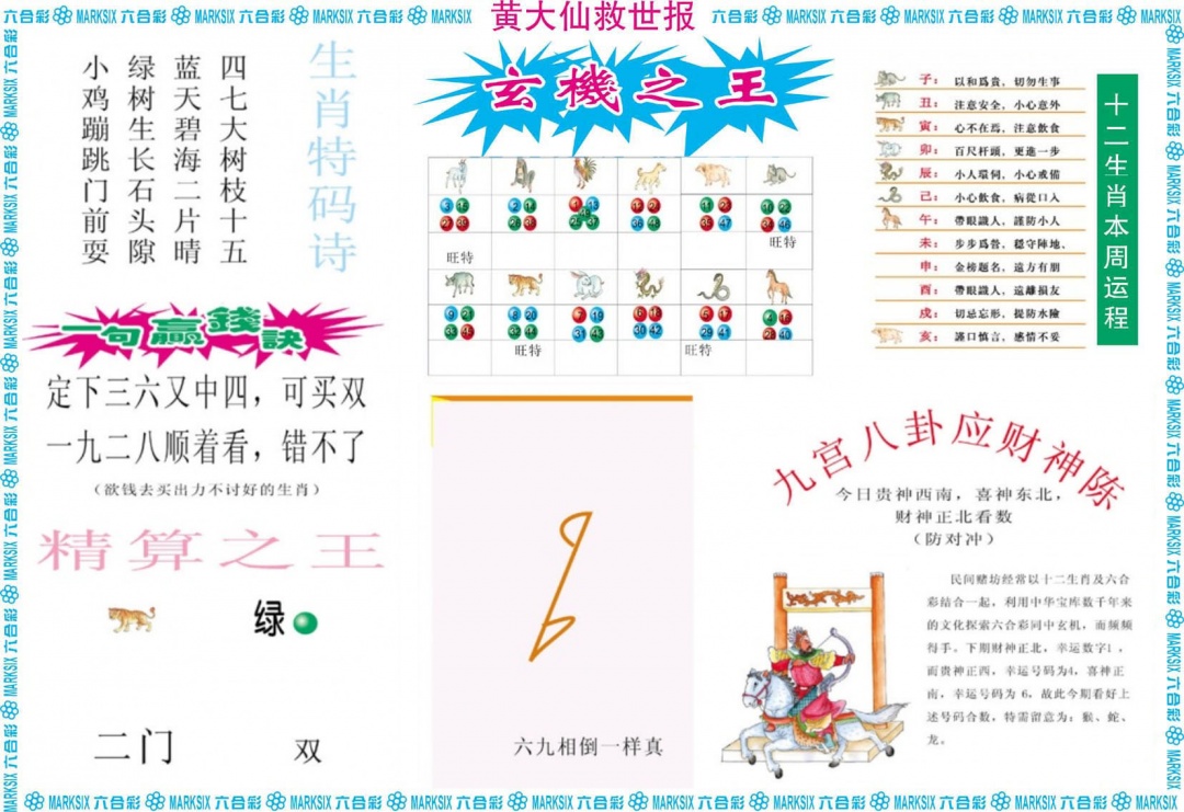 黄大仙救世B 第108期