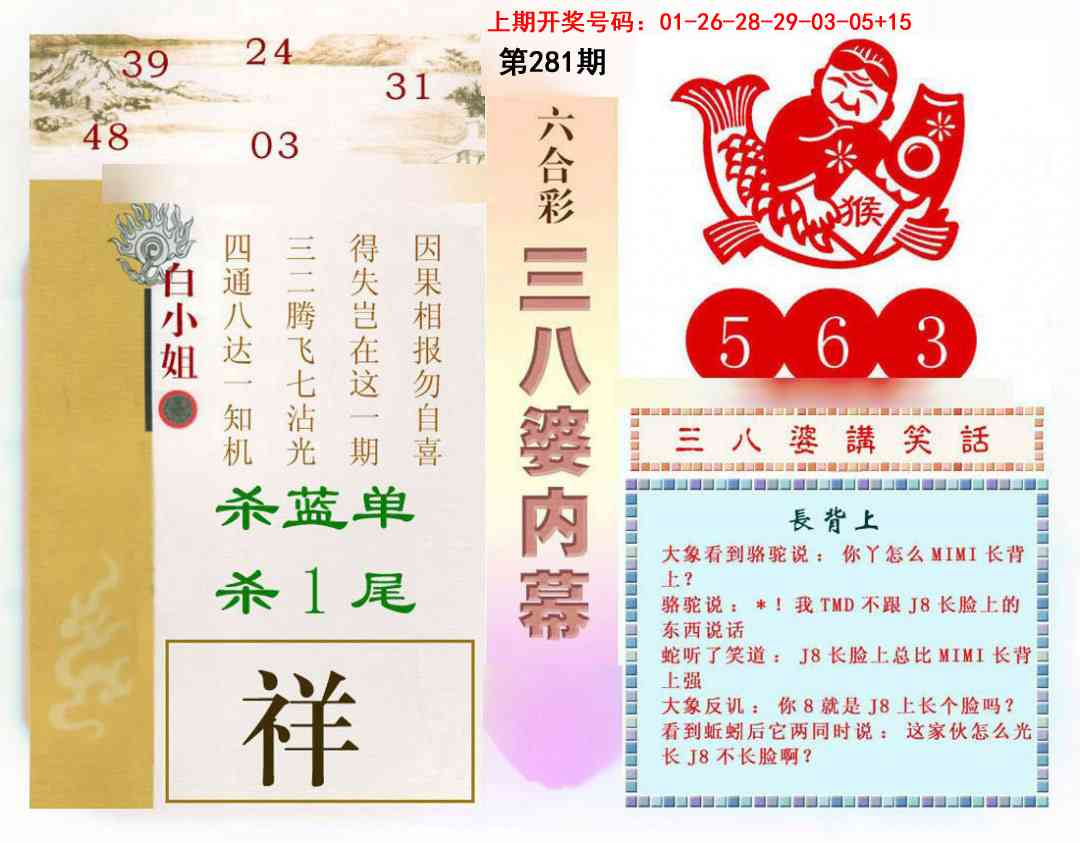 三八婆内幕 第281期