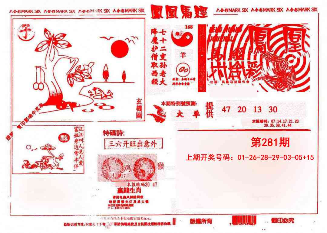 凤凰马经(信封) 第281期