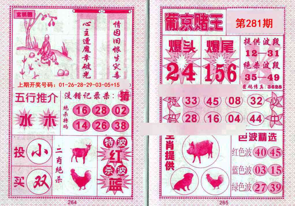 葡京赌王 第281期