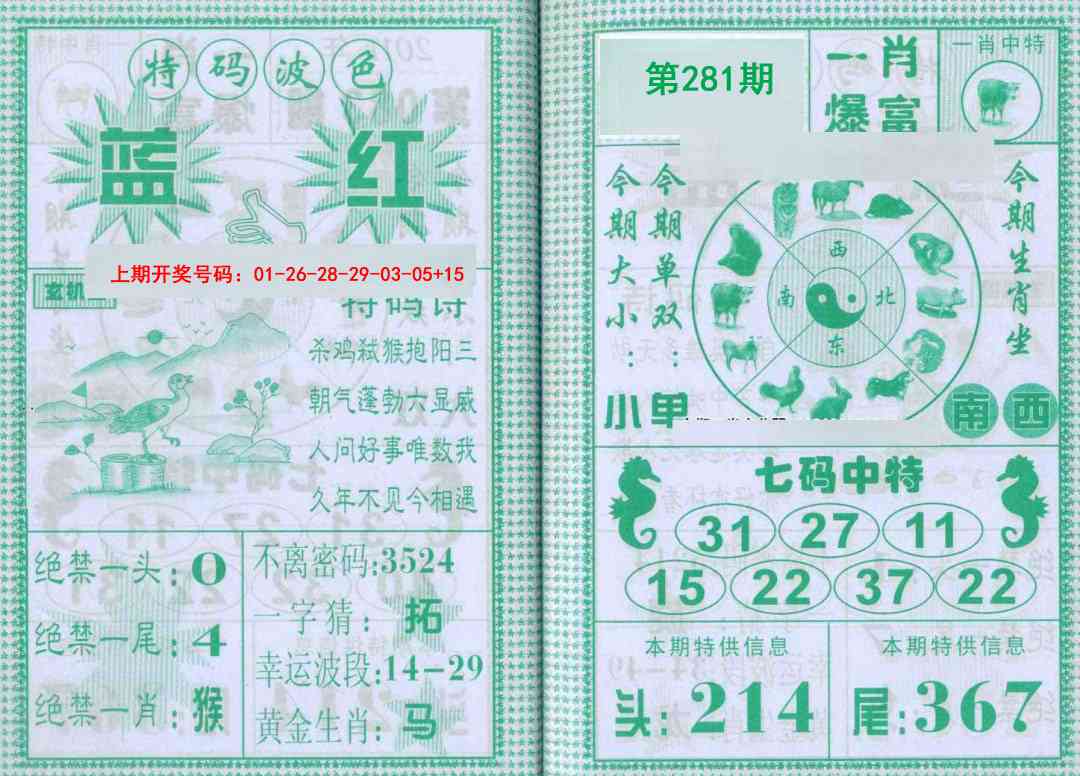 一肖爆富 第281期