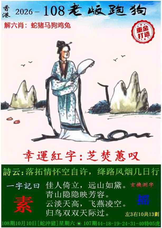 老版跑狗（内幕版） 第108期