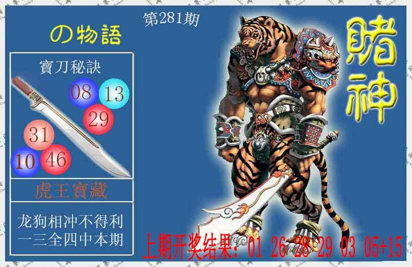 赌神虎报 第281期
