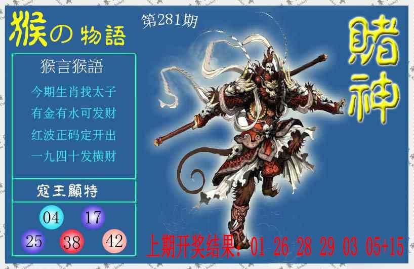 赌神猴报 第281期