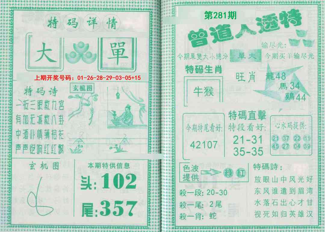 曾道人透特 第281期