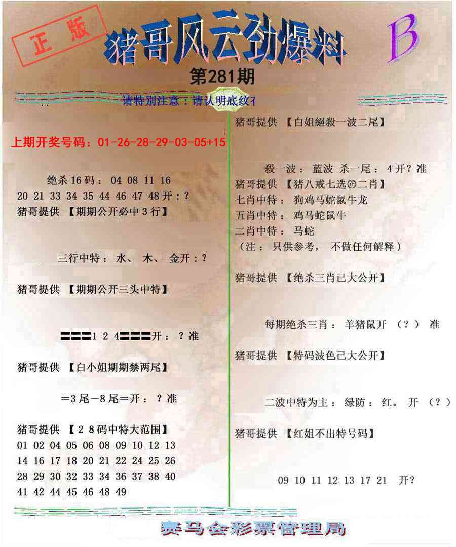 猪哥风云劲爆料B 第281期