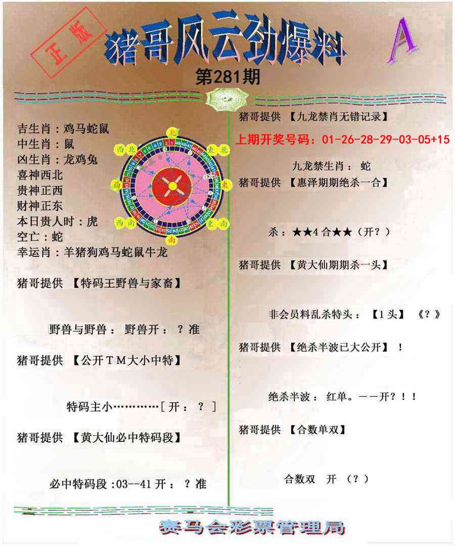 猪哥风云劲爆料A 第281期