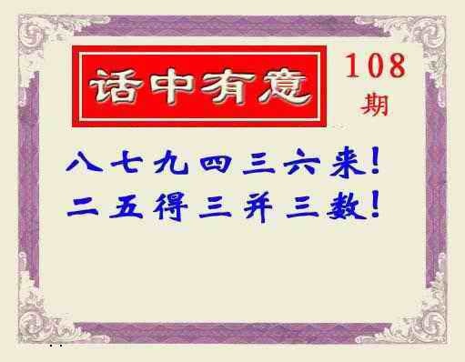 话中有意(另版) 第108期