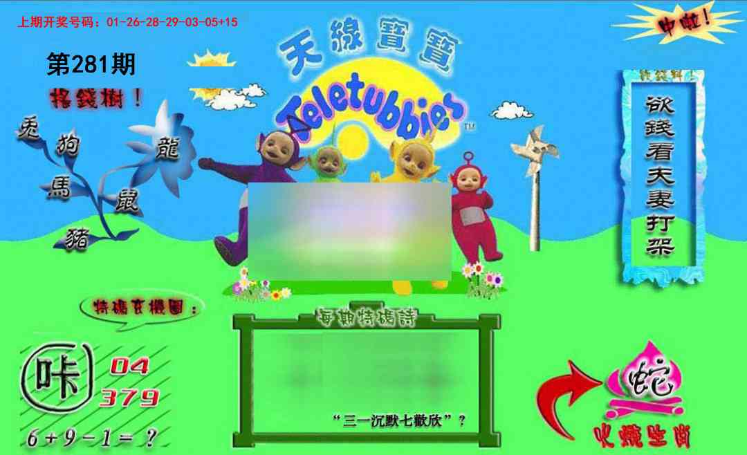 正版天线宝宝B 第281期