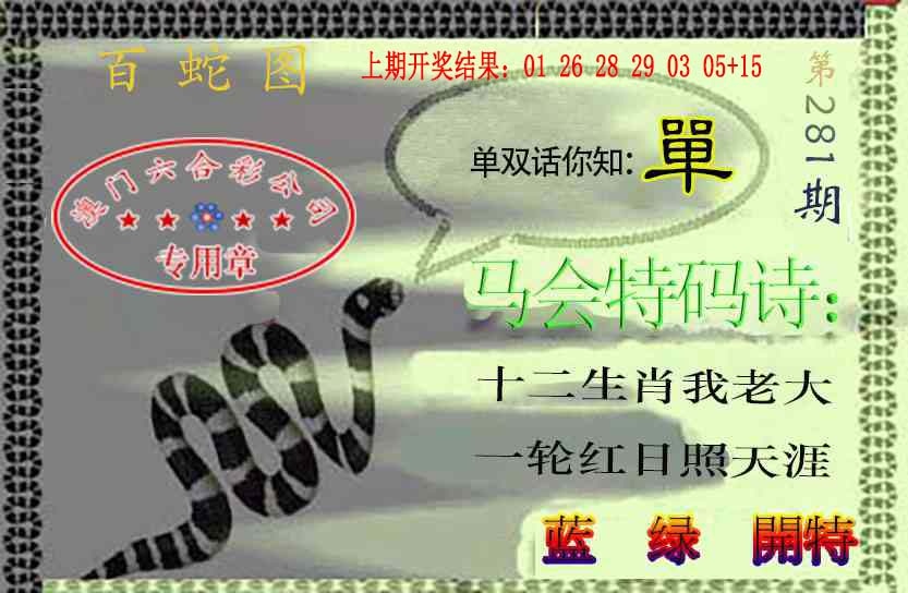 百蛇图 第281期