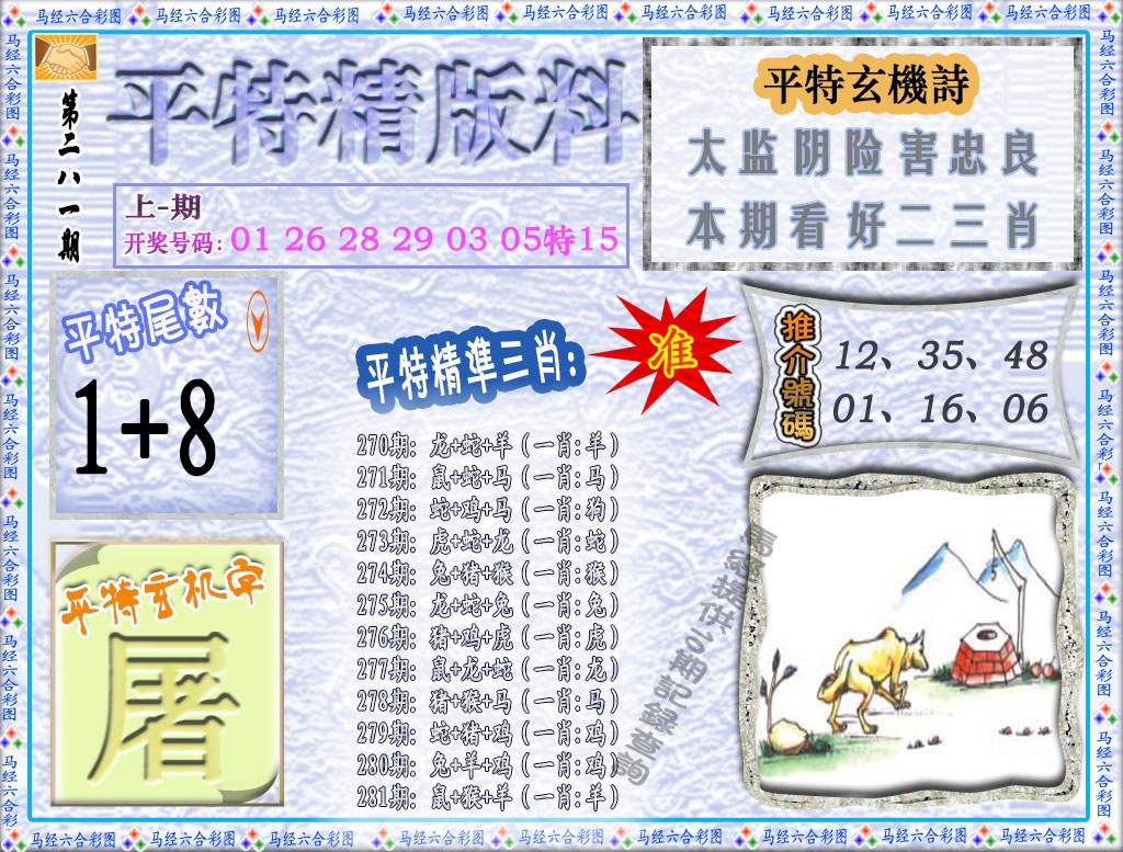 平特精版料 第281期
