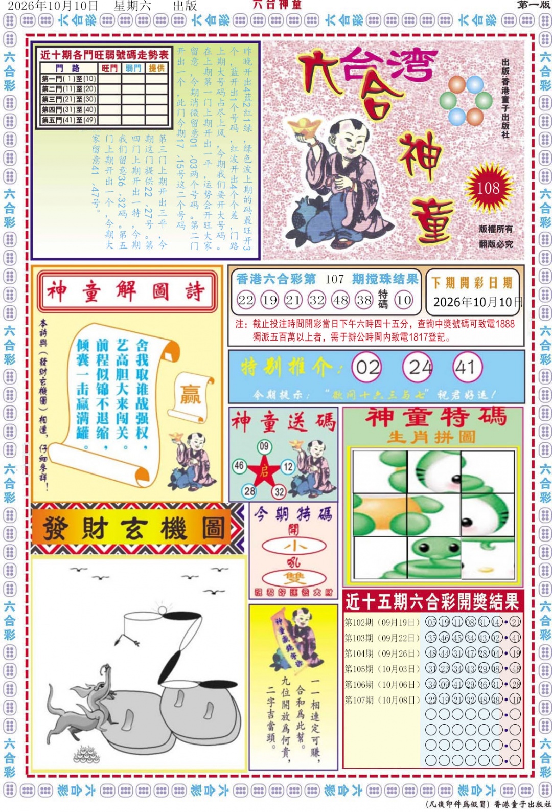 六合神童A 第108期