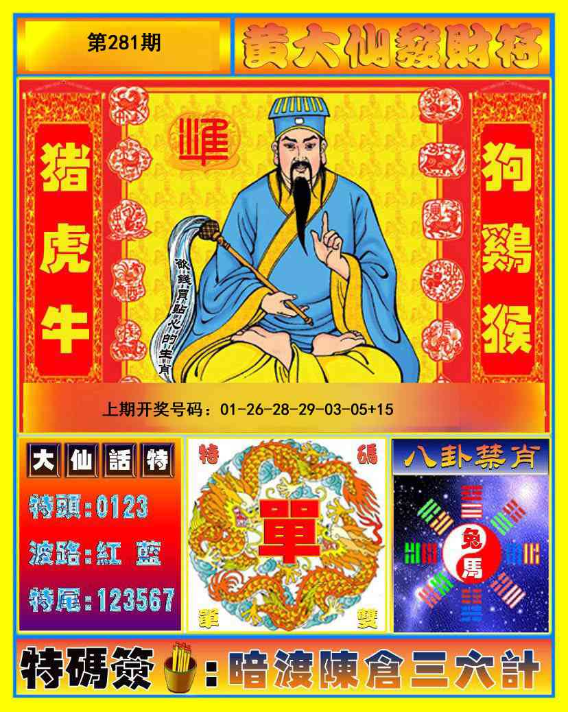 黄大仙发财符 第281期