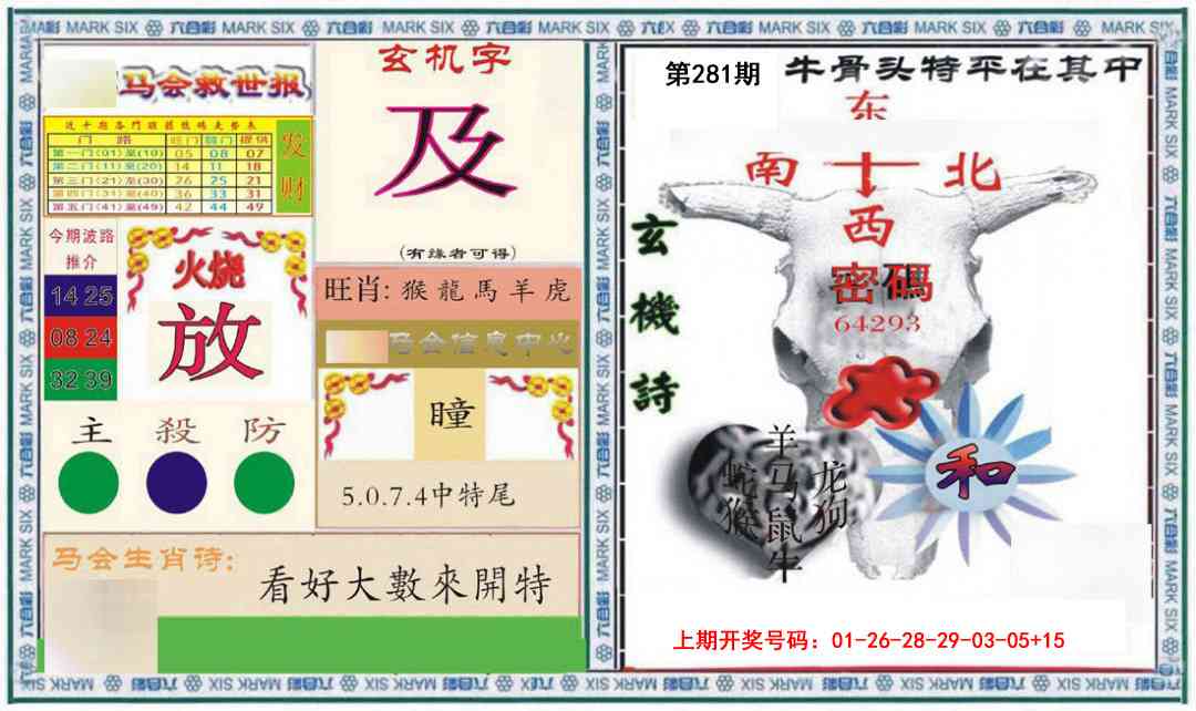 六合救世报+牛头报 第281期