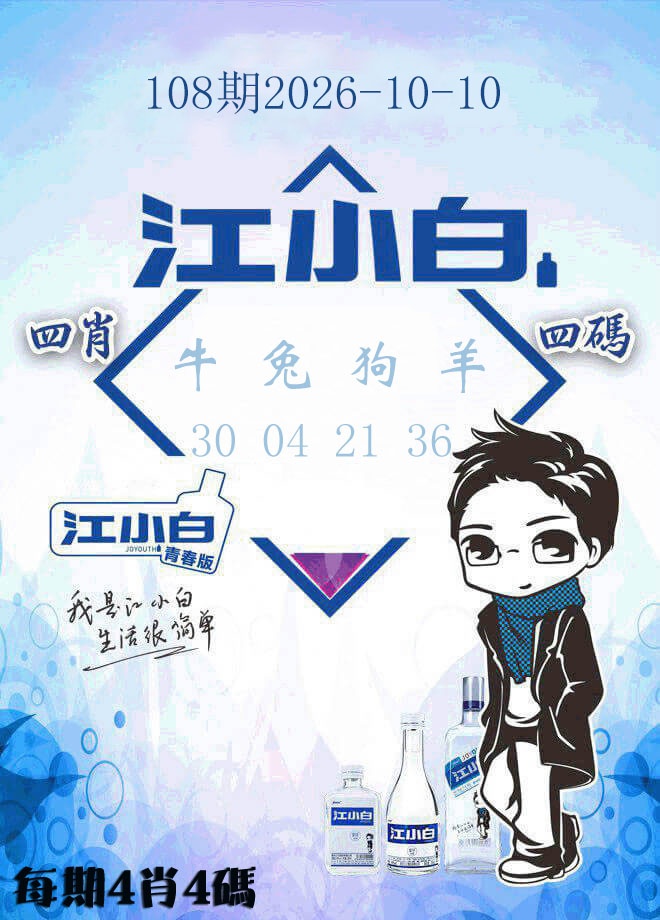 江小白 第108期