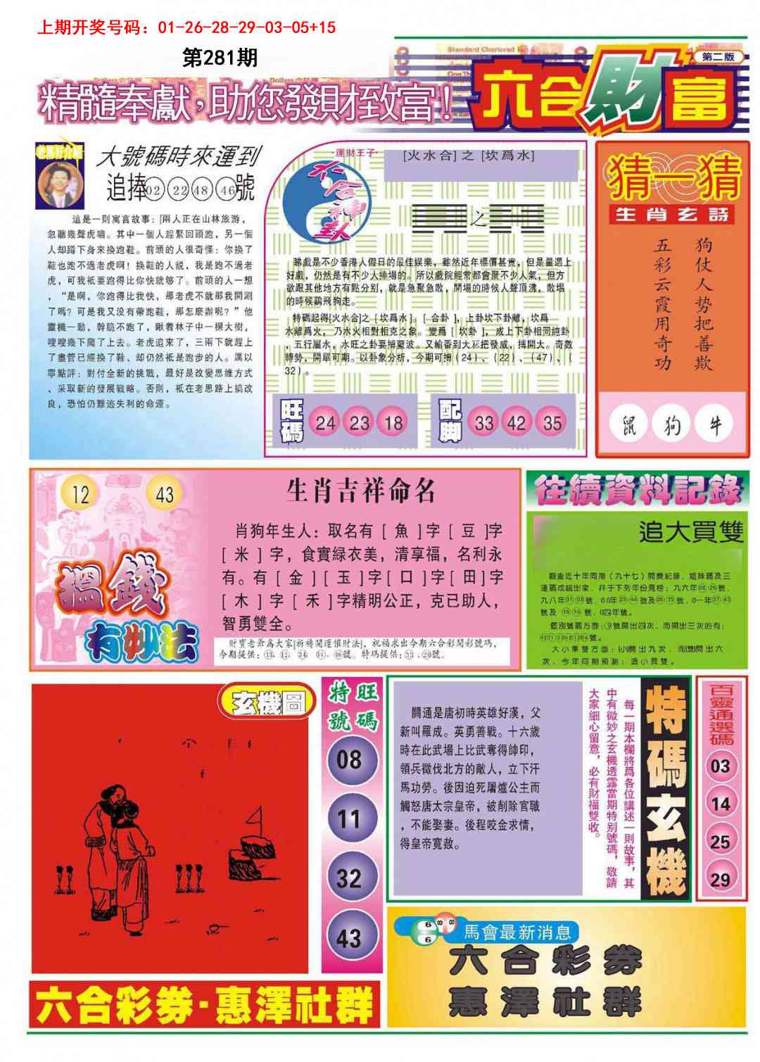 六合财富B 第281期