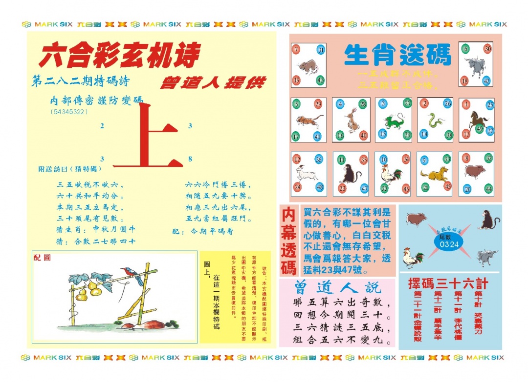 新曾道人内幕B 第281期