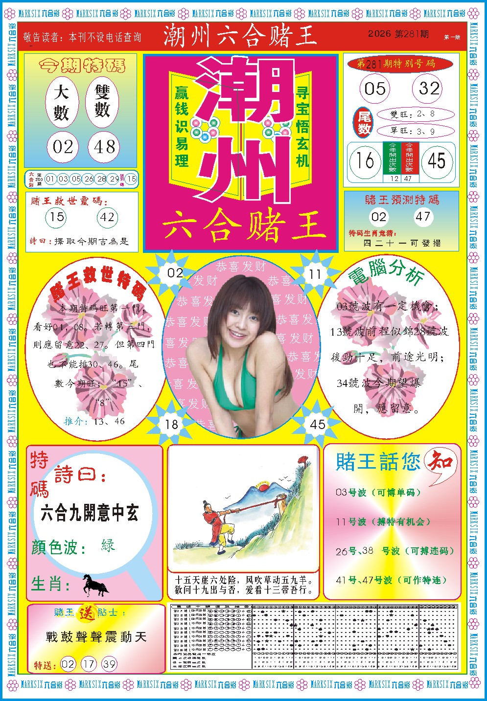 潮州六合赌王A 第281期
