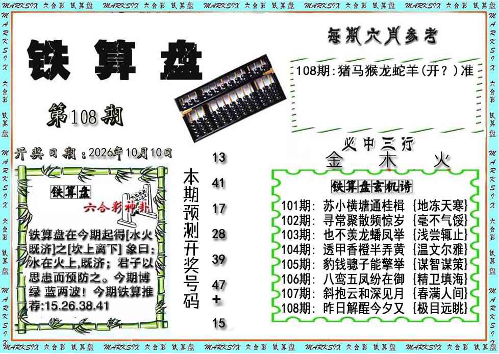 铁算盘 第108期