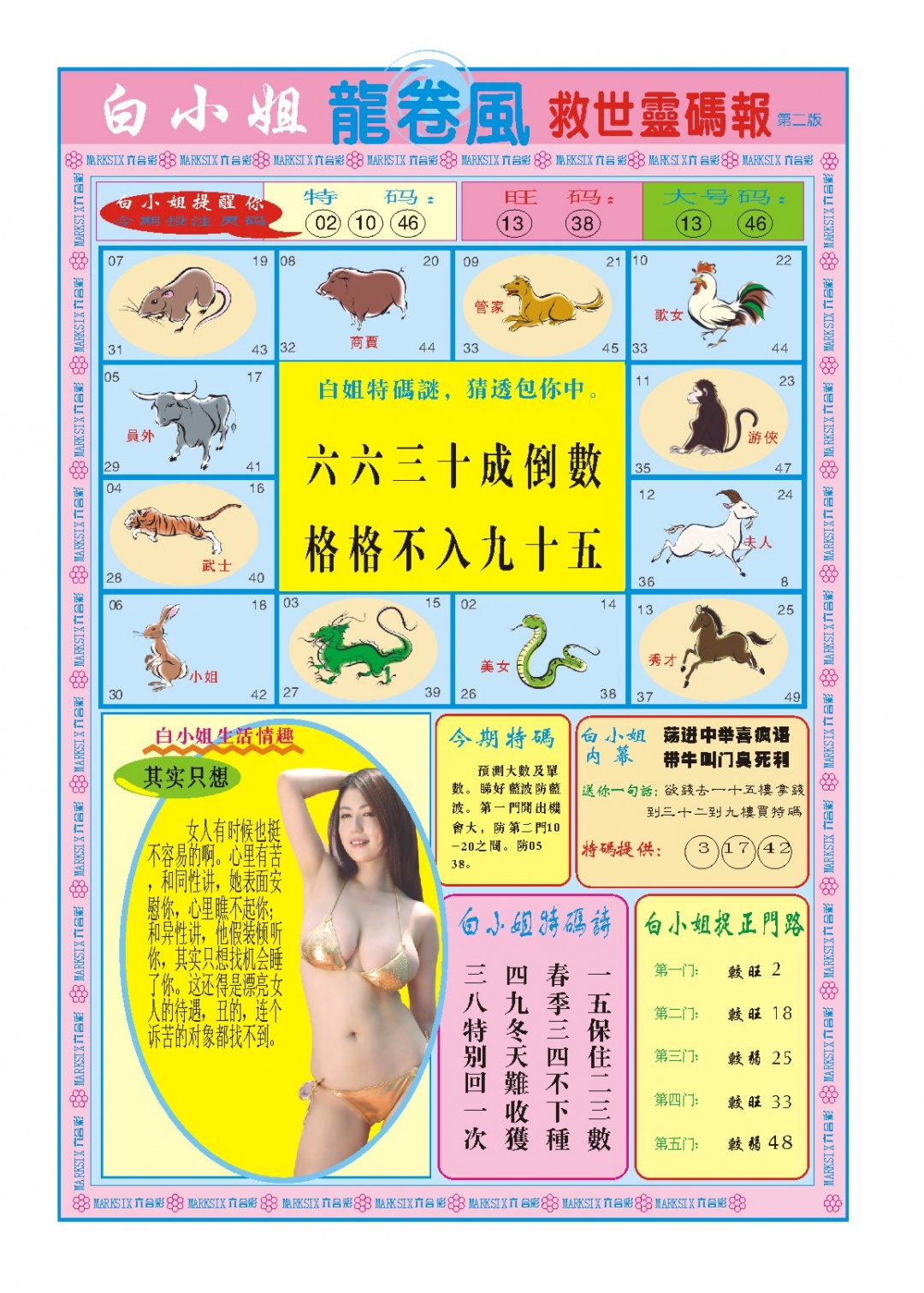 白小姐龙卷风B 第281期