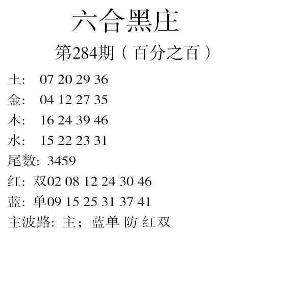 六合黑庄 第281期