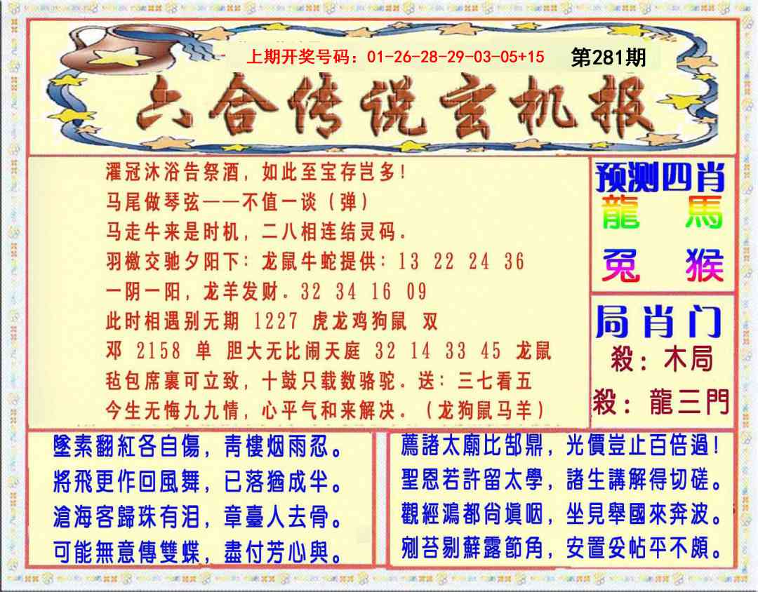 六合传说(玄机版) 第281期