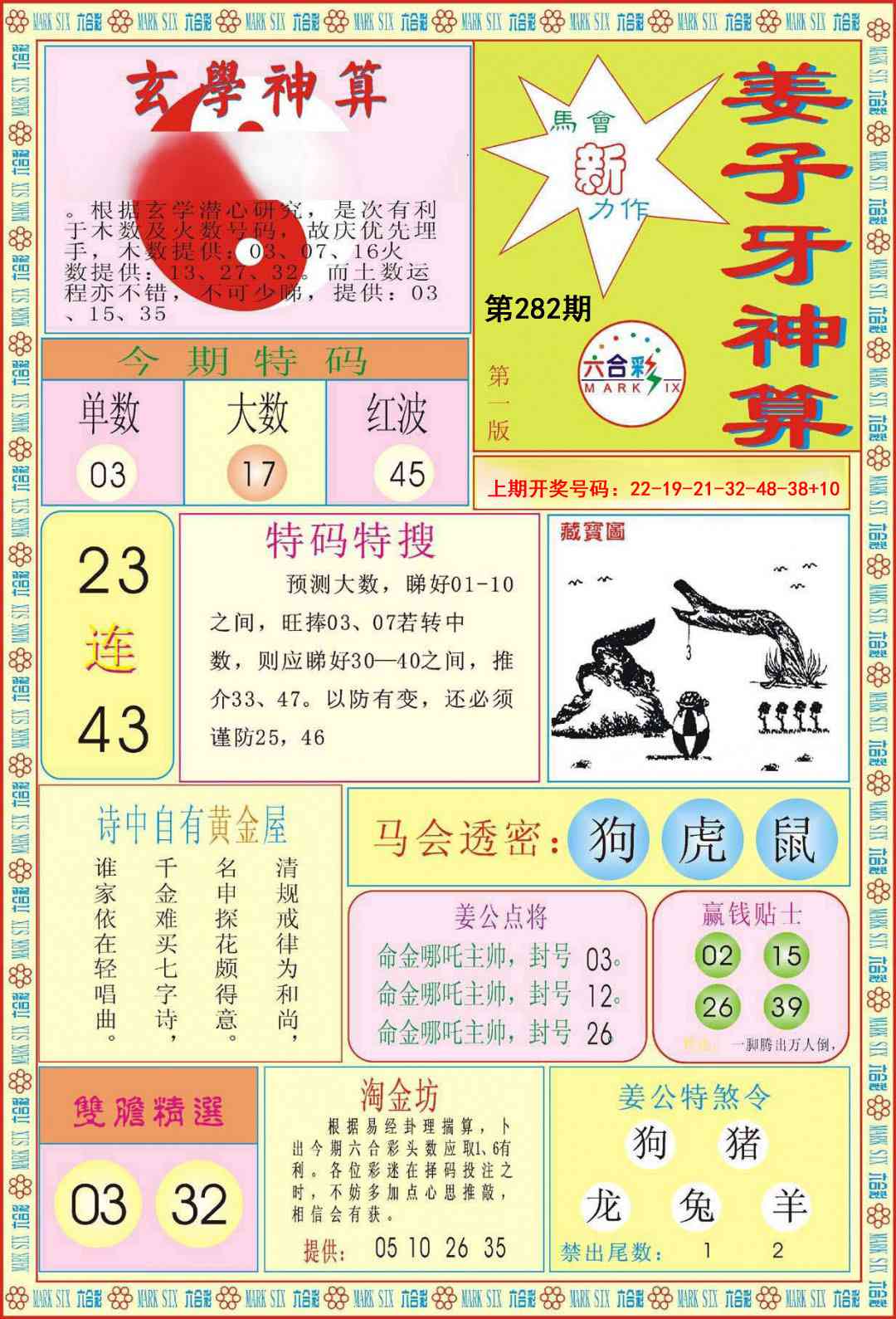 姜子牙神算A 第281期