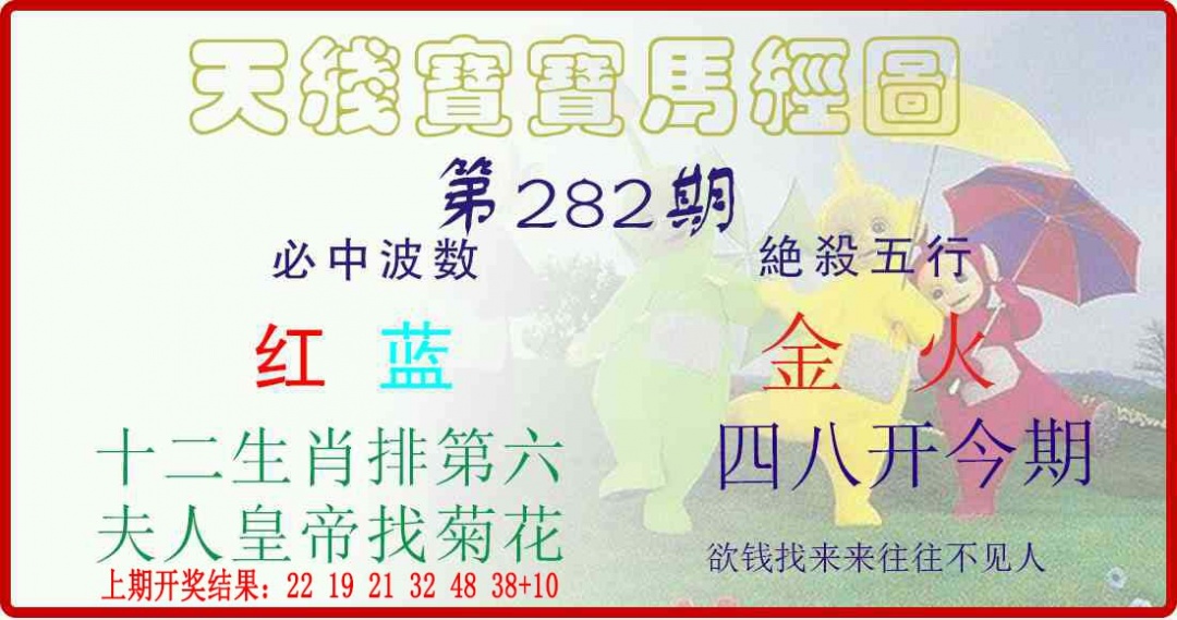 天线宝宝马经图 第282期