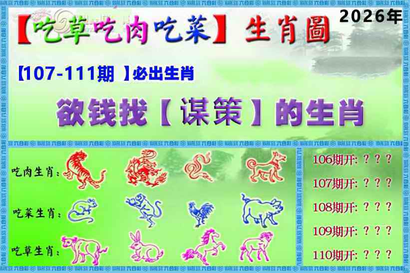 吃草吃肉吃菜玄机 第110期