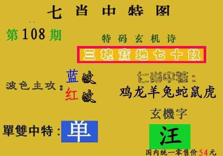 七肖中特(新图) 第108期