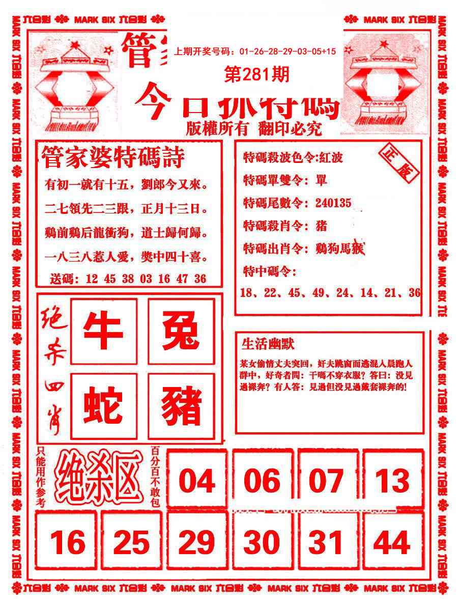 管家婆抓特码B 第281期