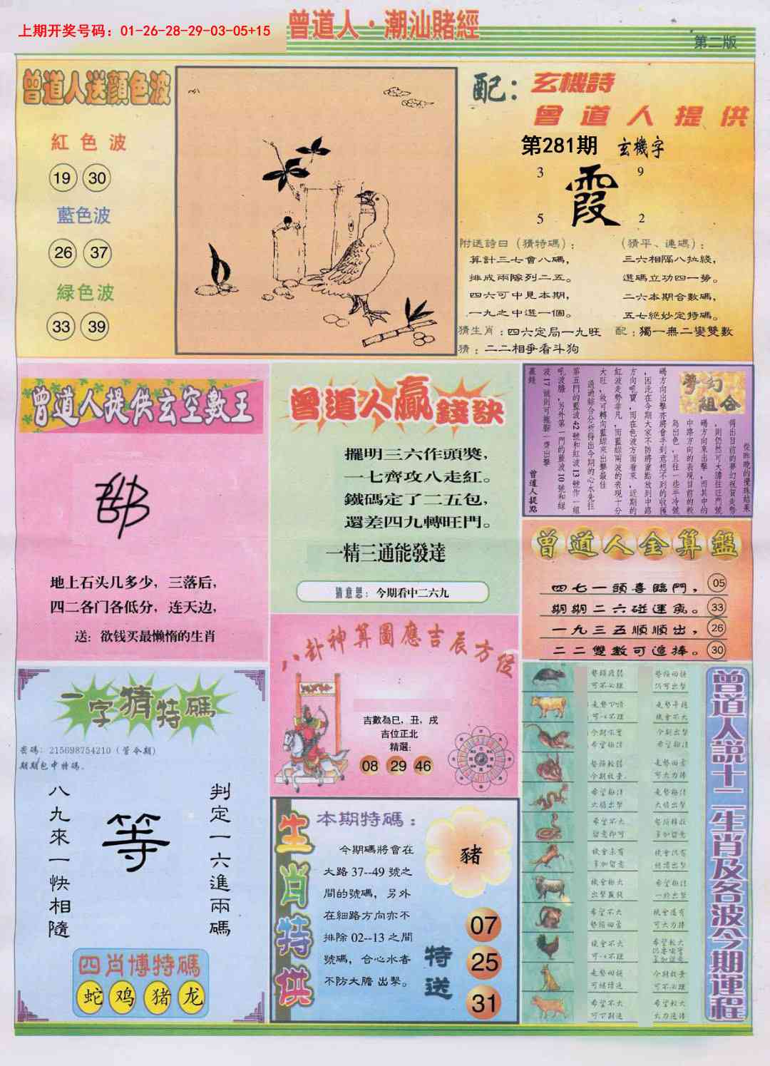 潮汕赌经B 第281期