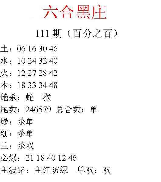 六合黑庄 第110期