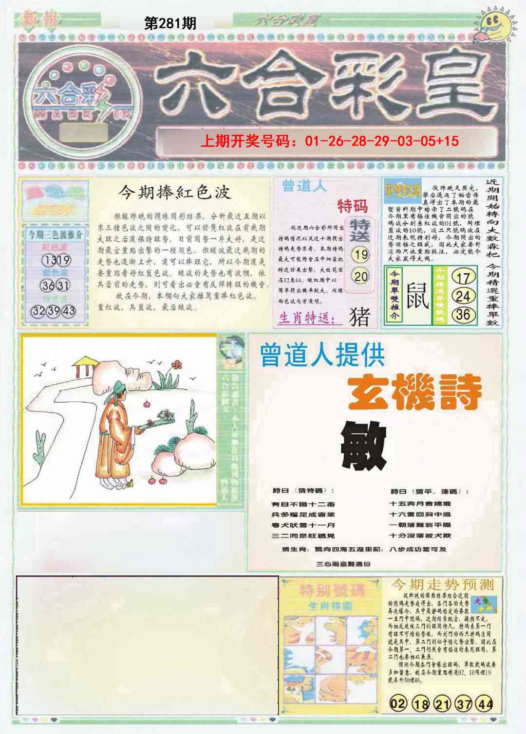 六合彩皇A 第281期