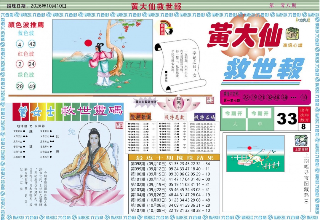 黄大仙救世A 第108期