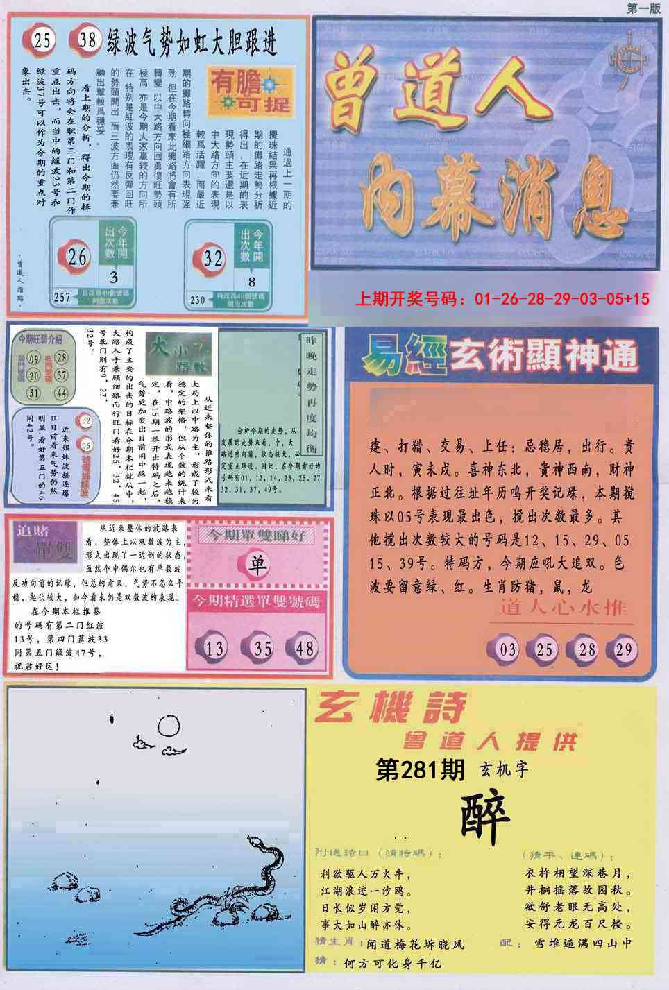曾道人内幕消息A 第281期