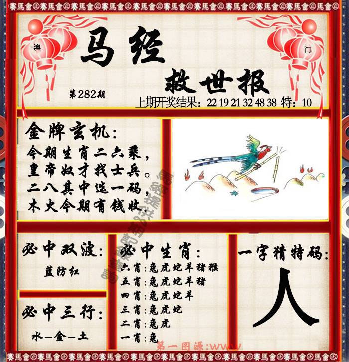 马经救世报 第281期