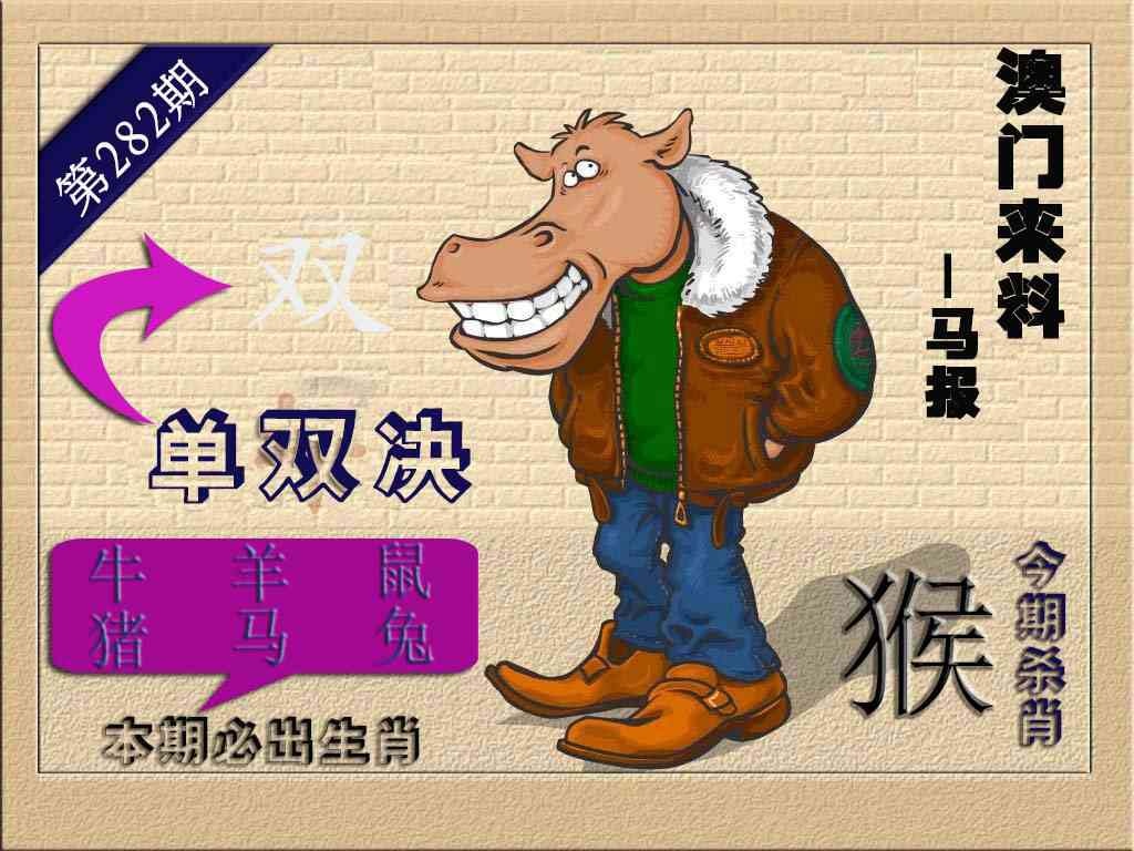 (来料)马报 第281期
